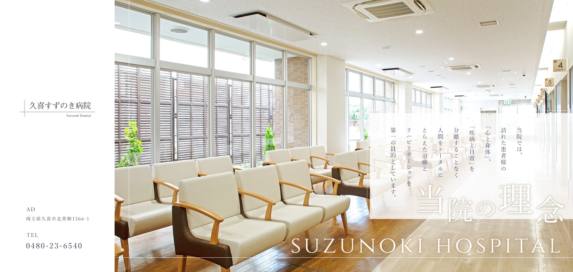 当院の理念 SUZUNOKI HOSPITAL