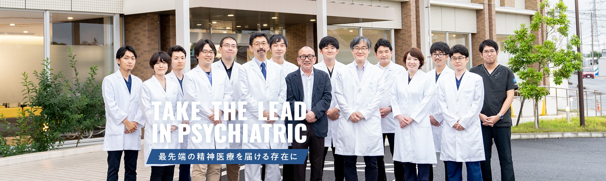TAKE THE LEAD IN PSYCHIATRIC 最先端の精神医療をとどける存在に