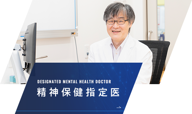 DESIGNATED MENTAL HEALTH DOCTOR 精神保健指定医