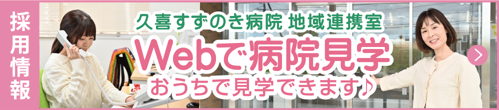 地域連携室webで病院見学